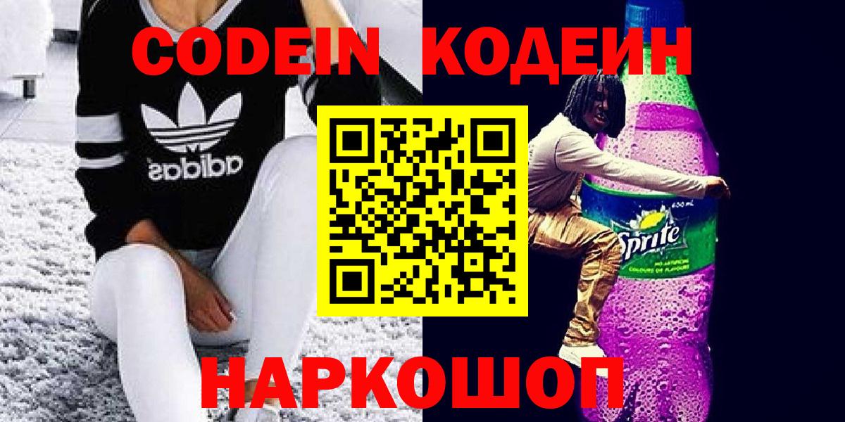 Codein напиток Lean (лин) Южно-Сахалинск